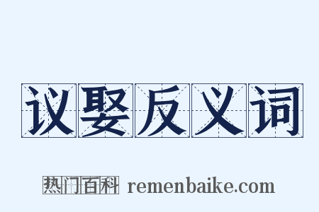 议娶反义词是什么意思的图片